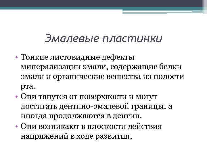 Эмалевые пластинки • Тонкие листовидные дефекты минерализации эмали, содержащие белки эмали и органические вещества