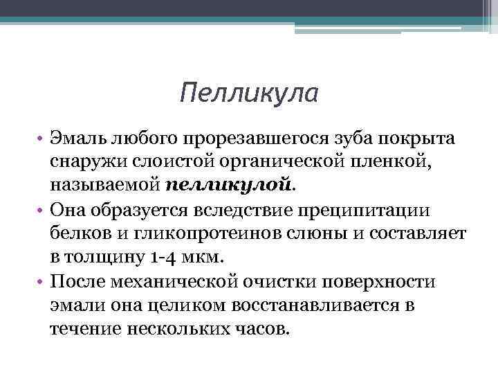 Пелликула • Эмаль любого прорезавшегося зуба покрыта снаружи слоистой органической пленкой, называемой пелликулой. •