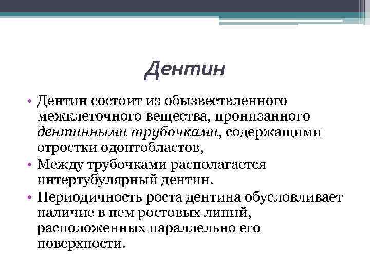 Дентин • Дентин состоит из обызвествленного межклеточного вещества, пронизанного дентинными трубочками, содержащими отростки одонтобластов,