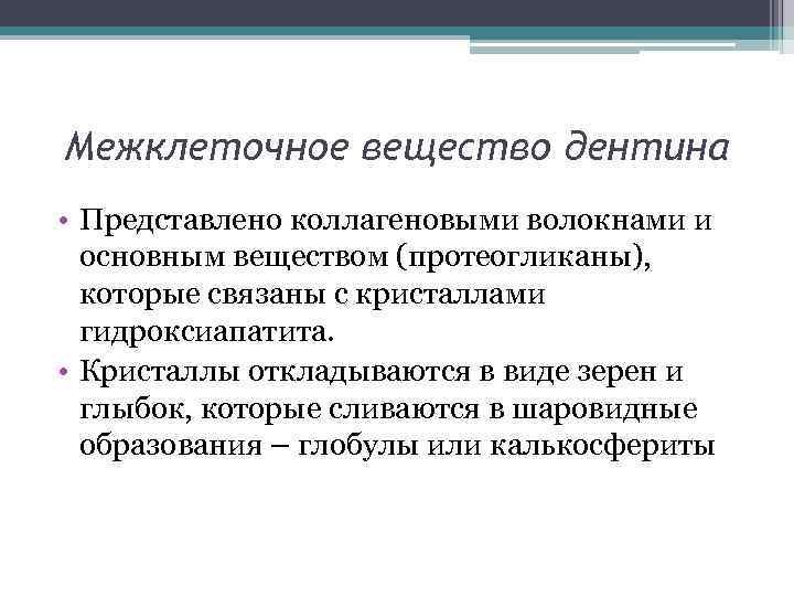 Межклеточное вещество дентина • Представлено коллагеновыми волокнами и основным веществом (протеогликаны), которые связаны с