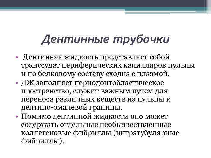 Дентинные трубочки • Дентинная жидкость представляет собой транссудат периферических капилляров пульпы и по белковому