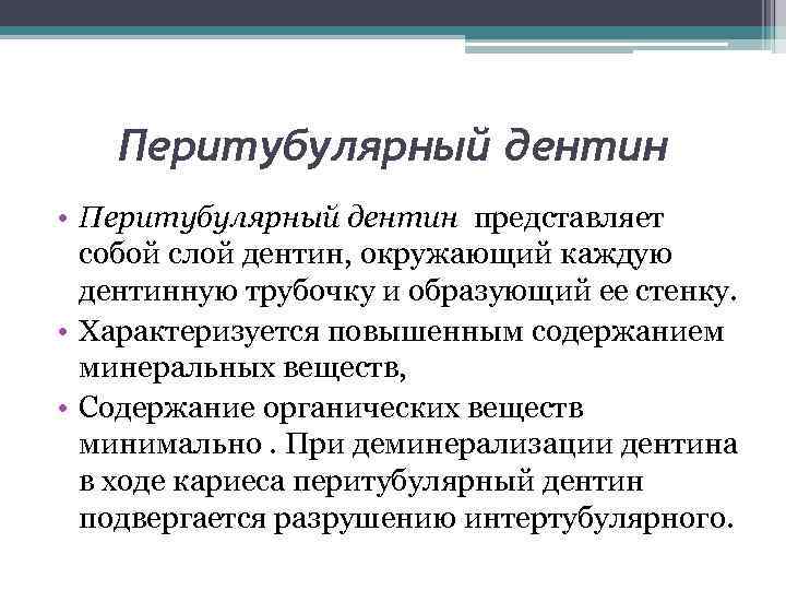 Перитубулярный дентин • Перитубулярный дентин представляет собой слой дентин, окружающий каждую дентинную трубочку и