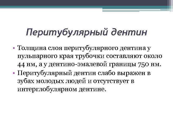 Перитубулярный дентин • Толщина слоя перитубулярного дентина у пульпарного края трубочки составляют около 44