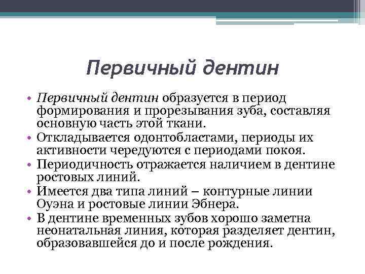 Первичный дентин • Первичный дентин образуется в период формирования и прорезывания зуба, составляя основную