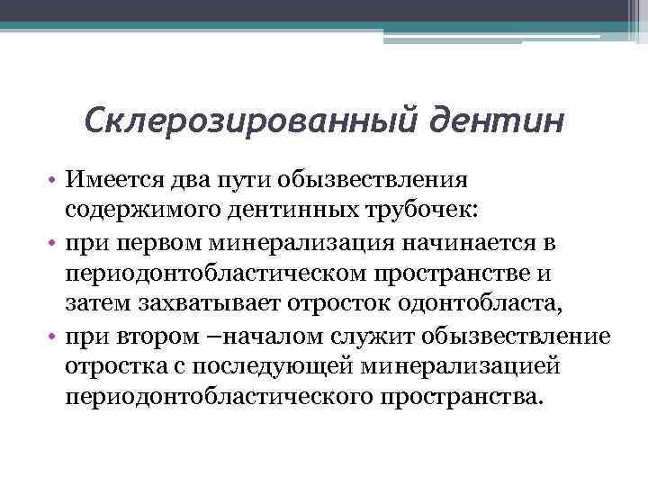 Склерозированный дентин • Имеется два пути обызвествления содержимого дентинных трубочек: • при первом минерализация