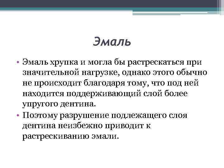 Эмаль • Эмаль хрупка и могла бы растрескаться при значительной нагрузке, однако этого обычно