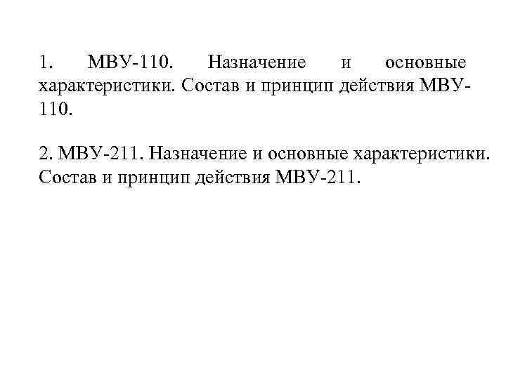 1. МВУ-110. Назначение и основные характеристики. Состав и принцип действия МВУ 110. 2. МВУ-211.