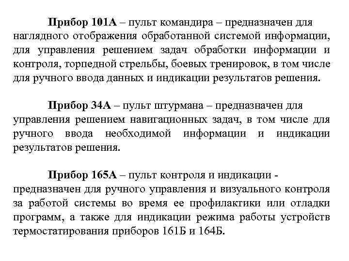 Прибор 101 А – пульт командира – предназначен для наглядного отображения обработанной системой информации,