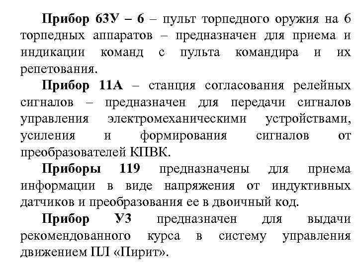 Прибор 63 У – 6 – пульт торпедного оружия на 6 торпедных аппаратов –