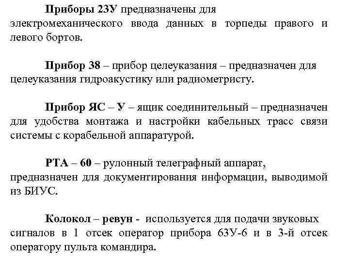 Приборы 23 У предназначены для электромеханического ввода данных в торпеды правого и левого бортов.