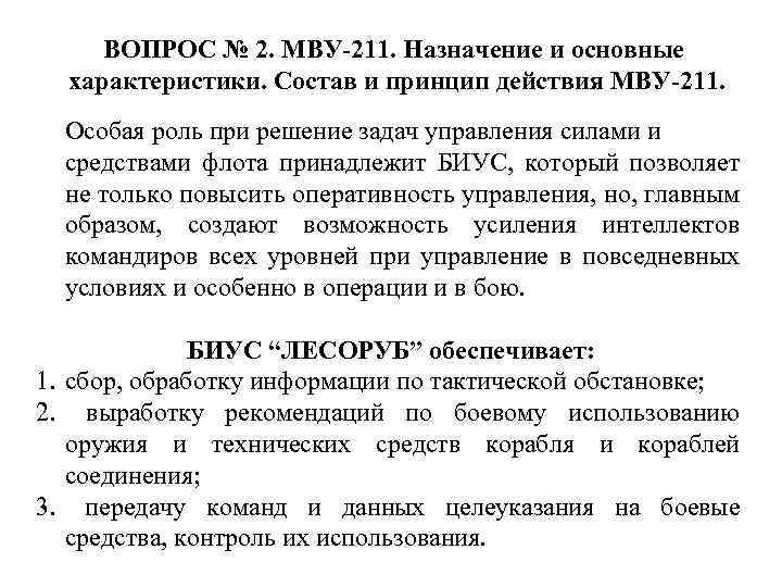 ВОПРОС № 2. МВУ-211. Назначение и основные характеристики. Состав и принцип действия МВУ-211. Особая