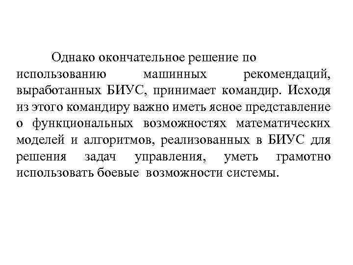 Однако окончательное решение по использованию машинных рекомендаций, выработанных БИУС, принимает командир. Исходя из этого