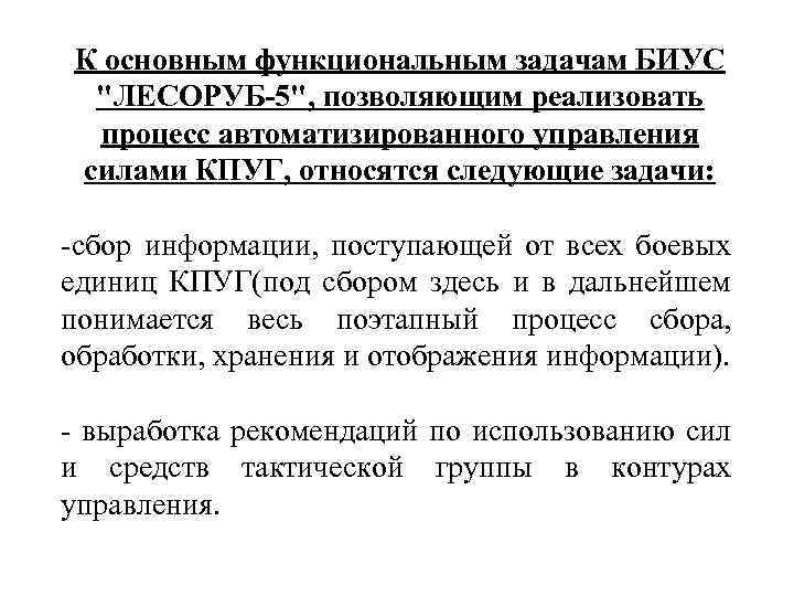 К основным функциональным задачам БИУС 