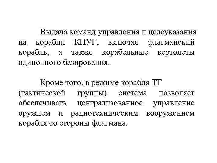 Выдача команд управления и целеуказания на корабли КПУГ, включая флагманский корабль, а также корабельные