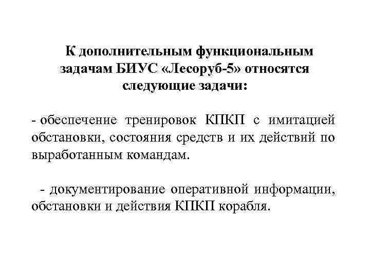 К дополнительным функциональным задачам БИУС «Лесоруб-5» относятся следующие задачи: - обеспечение тренировок КПКП с