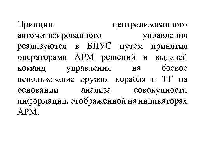 Принцип централизованного автоматизированного управления реализуются в БИУС путем принятия операторами АРМ решений и выдачей
