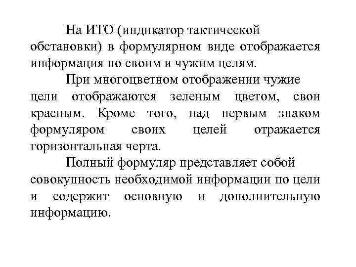 На ИТО (индикатор тактической обстановки) в формулярном виде отображается информация по своим и чужим