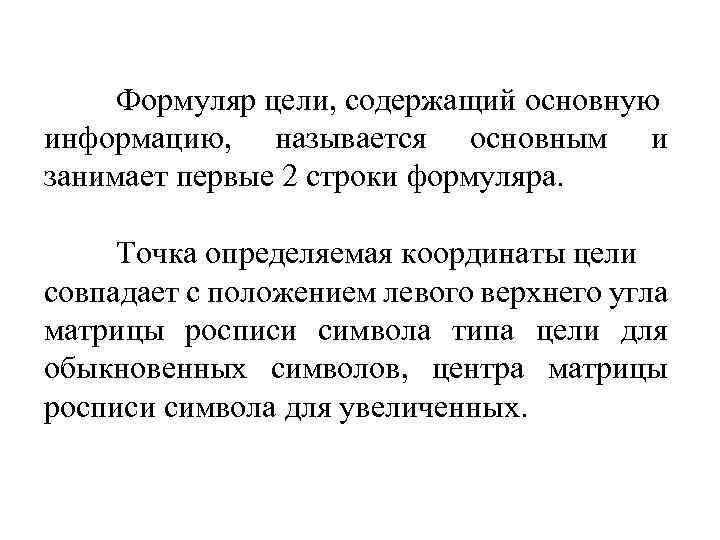 Формуляр цели, содержащий основную информацию, называется основным и занимает первые 2 строки формуляра. Точка