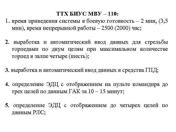 ТТХ БИУС МВУ – 110: 1. время приведения системы в боевую готовность – 2