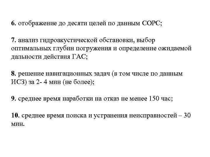 6. отображение до десяти целей по данным СОРС; 7. анализ гидроакустической обстановки, выбор оптимальных