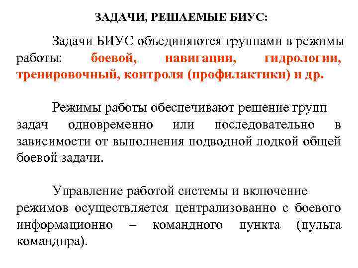 ЗАДАЧИ, РЕШАЕМЫЕ БИУС: Задачи БИУС объединяются группами в режимы работы: боевой, навигации, гидрологии, тренировочный,
