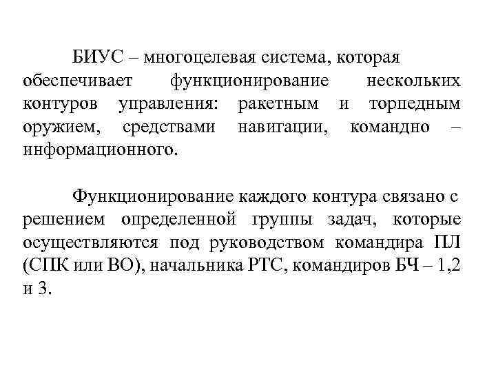 БИУС – многоцелевая система, которая обеспечивает функционирование нескольких контуров управления: ракетным и торпедным оружием,