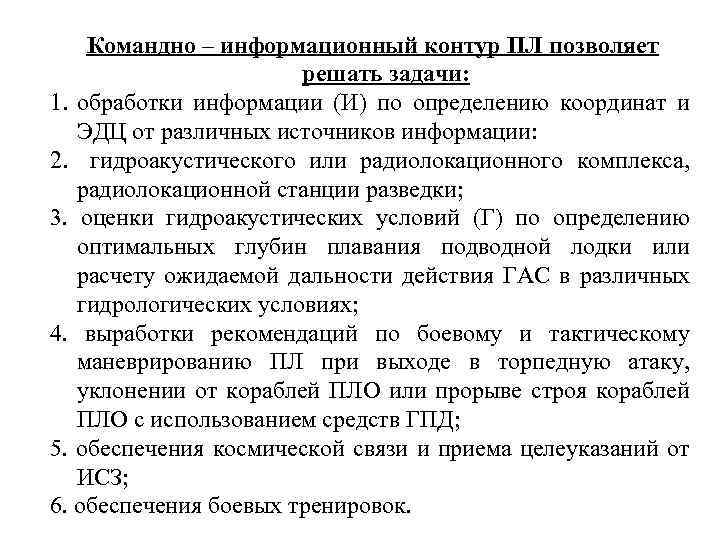 Командно – информационный контур ПЛ позволяет решать задачи: 1. обработки информации (И) по определению