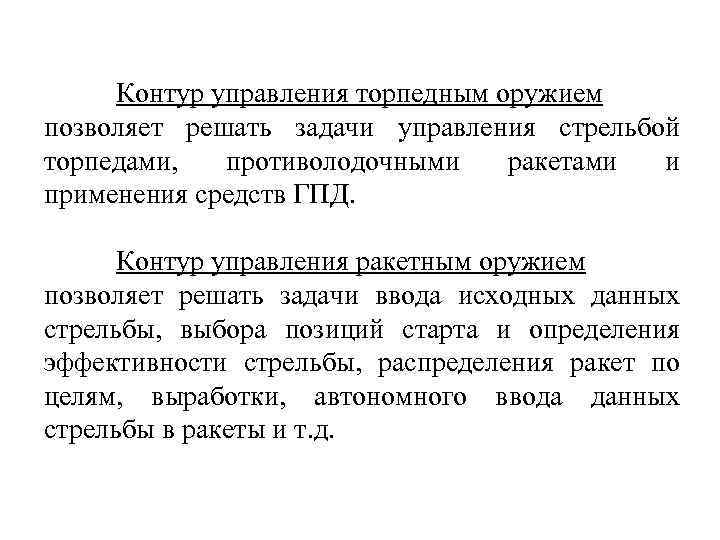 Контур управления торпедным оружием позволяет решать задачи управления стрельбой торпедами, противолодочными ракетами и применения