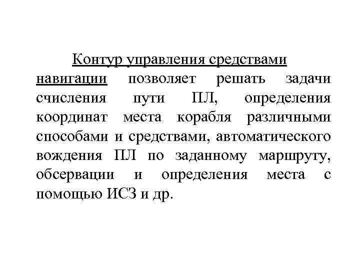 Контур управления средствами навигации позволяет решать задачи счисления пути ПЛ, определения координат места корабля