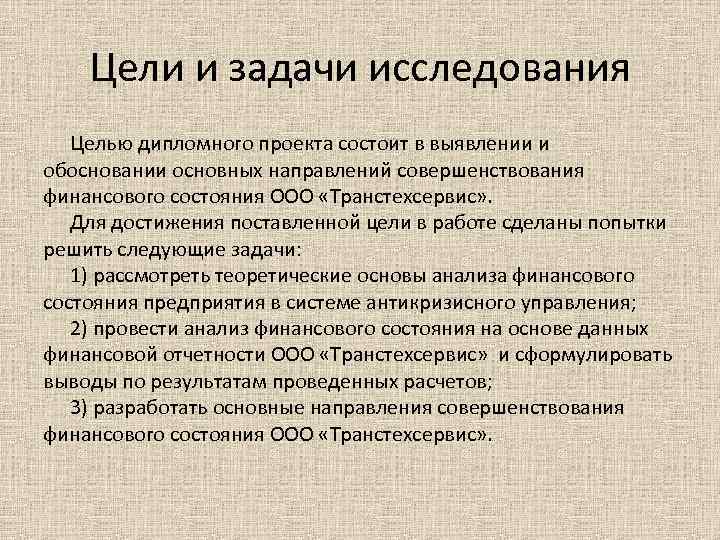 Цели и задачи исследования Целью дипломного проекта состоит в выявлении и обосновании основных направлений