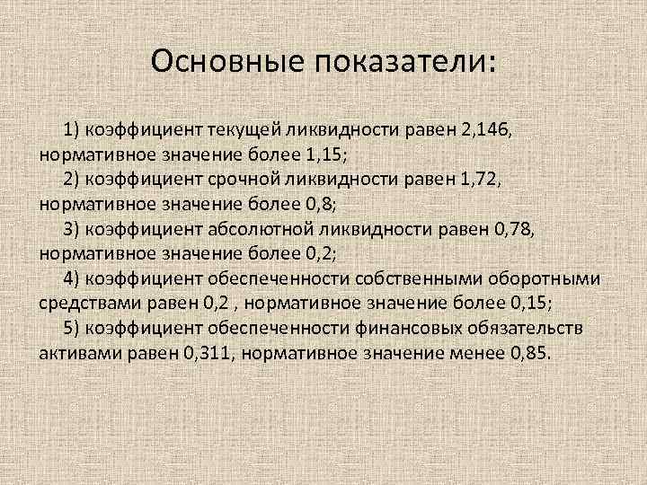 Основные показатели: 1) коэффициент текущей ликвидности равен 2, 146, нормативное значение более 1, 15;