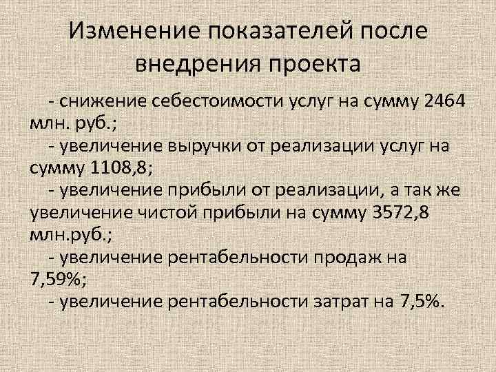 Изменение показателей после внедрения проекта - снижение себестоимости услуг на сумму 2464 млн. руб.