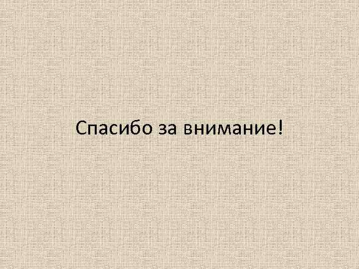 Спасибо за внимание! 