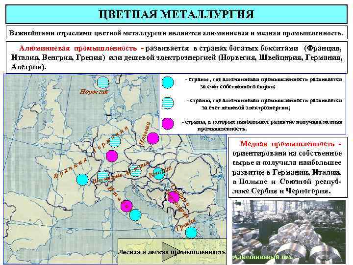 ЦВЕТНАЯ МЕТАЛЛУРГИЯ Важнейшими отраслями цветной металлургии являются алюминиевая и медная промышленность. Алюминиевая промышленность -