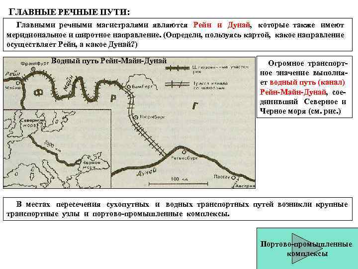 ГЛАВНЫЕ РЕЧНЫЕ ПУТИ: Главными речными магистралями являются Рейн и Дунай, которые также имеют меридиональное