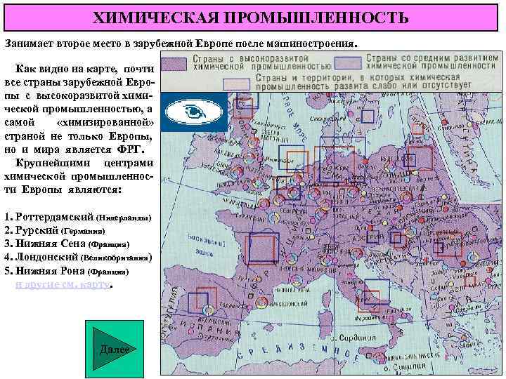 ХИМИЧЕСКАЯ ПРОМЫШЛЕННОСТЬ Занимает второе место в зарубежной Европе после машиностроения. Как видно на карте,