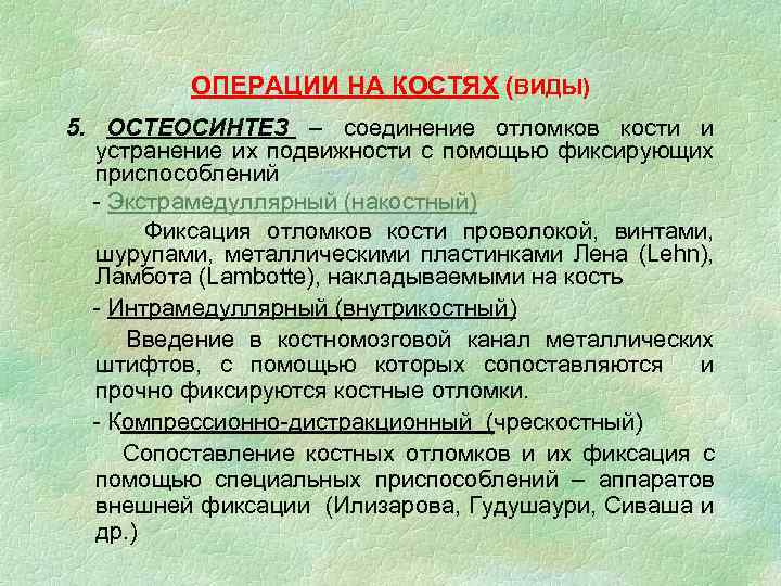 ОПЕРАЦИИ НА КОСТЯХ (ВИДЫ) 5. ОСТЕОСИНТЕЗ – соединение отломков кости и устранение их подвижности