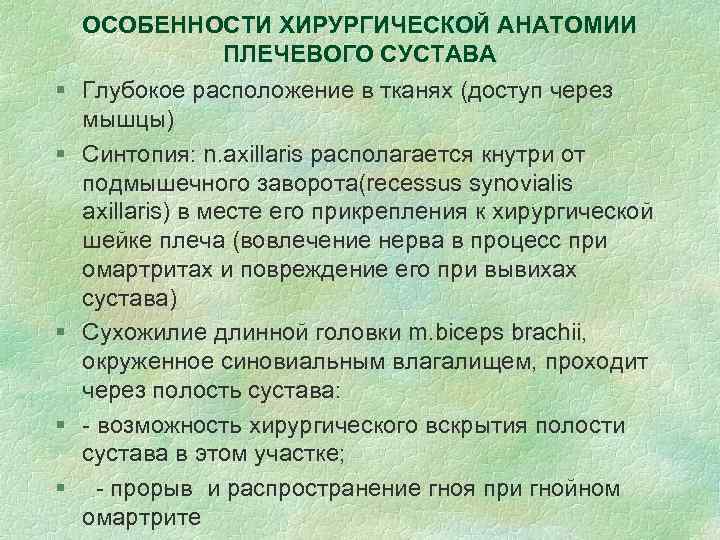 ОСОБЕННОСТИ ХИРУРГИЧЕСКОЙ АНАТОМИИ ПЛЕЧЕВОГО СУСТАВА § Глубокое расположение в тканях (доступ через мышцы) §