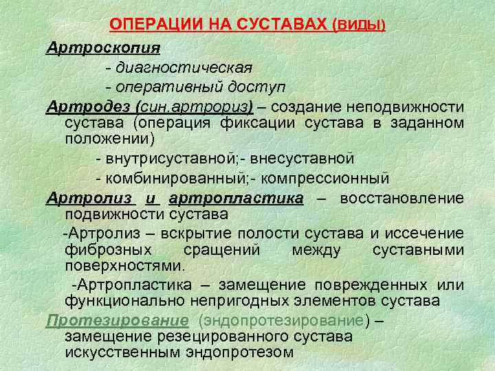 ОПЕРАЦИИ НА СУСТАВАХ (ВИДЫ) Артроскопия - диагностическая - оперативный доступ Артродез (син. артрориз) –