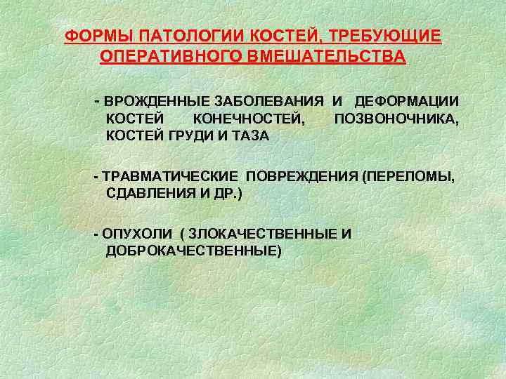 ФОРМЫ ПАТОЛОГИИ КОСТЕЙ, ТРЕБУЮЩИЕ ОПЕРАТИВНОГО ВМЕШАТЕЛЬСТВА - ВРОЖДЕННЫЕ ЗАБОЛЕВАНИЯ И ДЕФОРМАЦИИ КОСТЕЙ КОНЕЧНОСТЕЙ, КОСТЕЙ