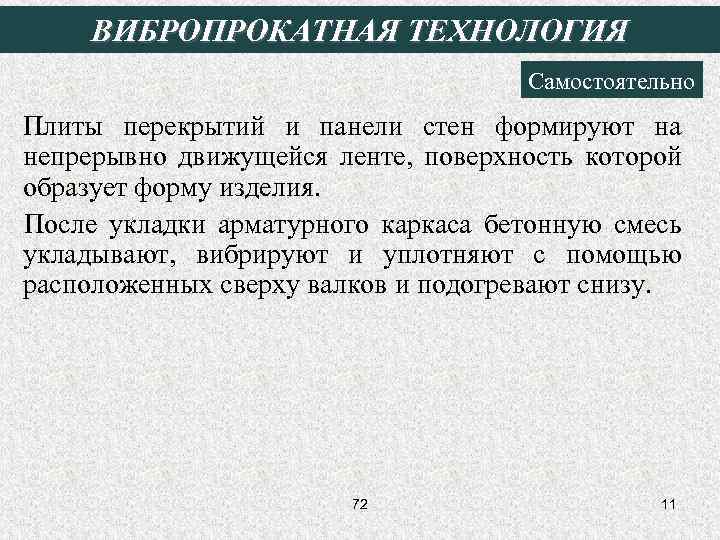 ВИБРОПРОКАТНАЯ ТЕХНОЛОГИЯ Самостоятельно Плиты перекрытий и панели стен формируют на непрерывно движущейся ленте, поверхность