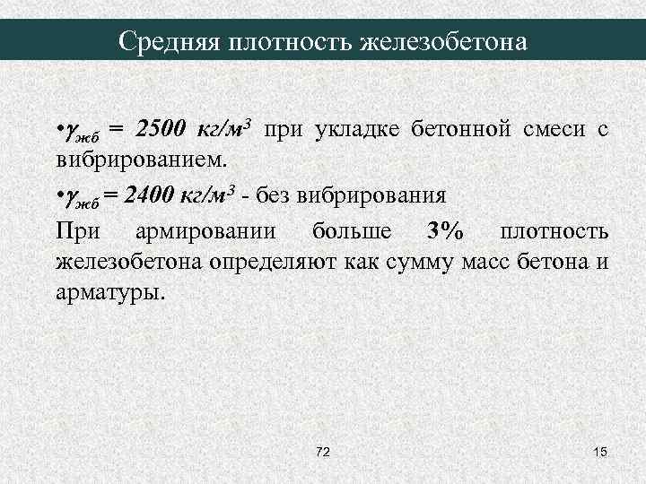 Средняя плотность железобетона • жб = 2500 кг/м 3 при укладке бетонной смеси с