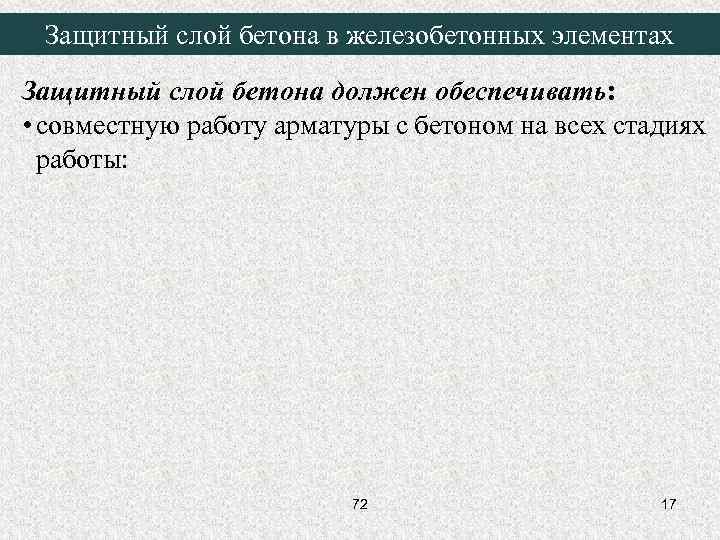 Защитный слой бетона в железобетонных элементах Защитный слой бетона должен обеспечивать: • совместную работу