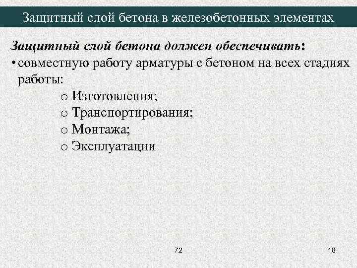 Защитный слой бетона в железобетонных элементах Защитный слой бетона должен обеспечивать: • совместную работу