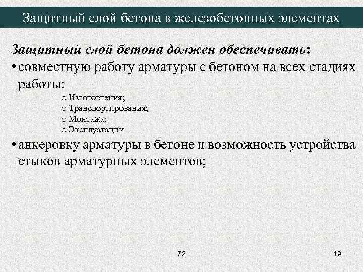 Защитный слой бетона в железобетонных элементах Защитный слой бетона должен обеспечивать: • совместную работу