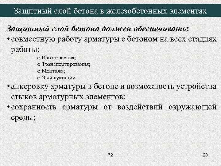 Защитный слой бетона в железобетонных элементах Защитный слой бетона должен обеспечивать: • совместную работу