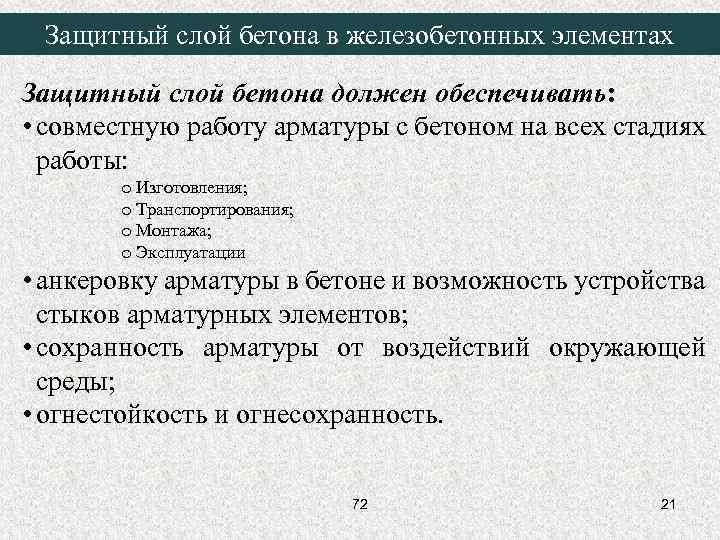 Защитный слой бетона в железобетонных элементах Защитный слой бетона должен обеспечивать: • совместную работу