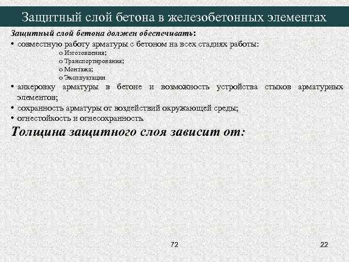 Защитный слой бетона в железобетонных элементах Защитный слой бетона должен обеспечивать: • совместную работу