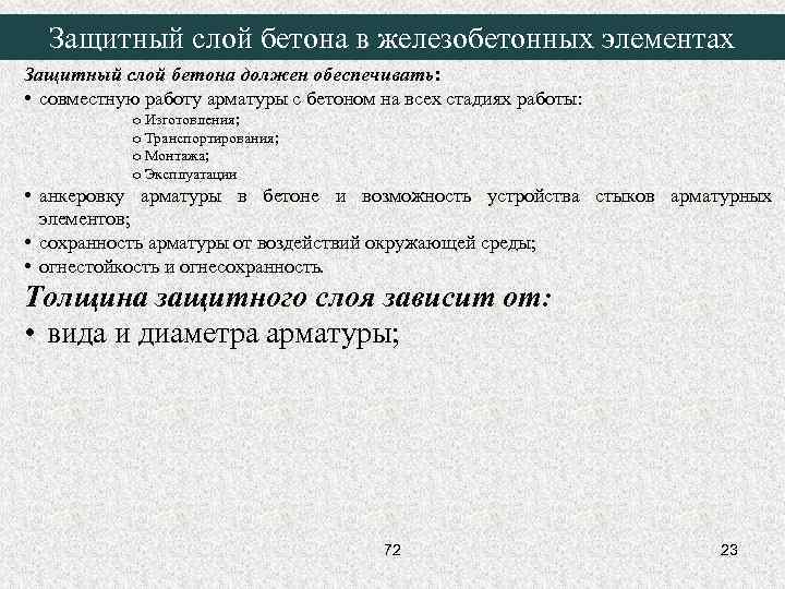 Защитный слой бетона в железобетонных элементах Защитный слой бетона должен обеспечивать: • совместную работу