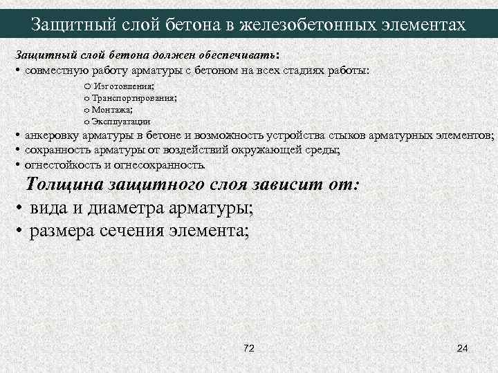 Защитный слой бетона в железобетонных элементах Защитный слой бетона должен обеспечивать: • совместную работу